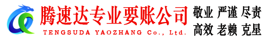 昌江腾速达讨债公司